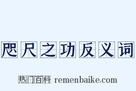 咫尺之功反义词是什么意思的图片
